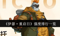 《伊瑟·重启日》攻略——强度排行一览