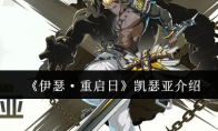《伊瑟·重启日》攻略——凯瑟亚介绍