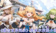 《潘吉亚异闻录》攻略——埃米尔技能介绍