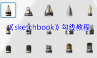 《sketchbook》攻略——勾线教程