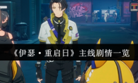 《伊瑟·重启日》攻略——主线剧情一览