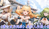 《潘吉亚异闻录》攻略——米奈儿技能介绍