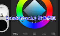 《sketchbook》攻略——调色教程