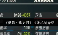 《伊瑟·重启日》攻略——拉条机制介绍