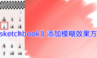 《sketchbook》攻略——添加模糊效果方法