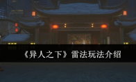 《异人之下》攻略——雷法玩法介绍