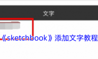 《sketchbook》攻略——添加文字教程