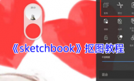 《sketchbook》攻略——抠图教程