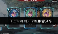 《上古河图》攻略——卡组推荐分享