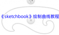 《sketchbook》攻略——绘制曲线教程