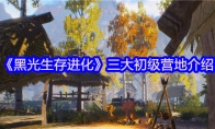 《黑光生存进化》攻略——三大初级营地介绍