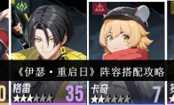 《伊瑟·重启日》攻略——阵容搭配攻略