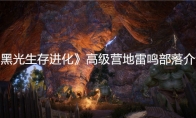《黑光生存进化》攻略——高级营地雷鸣部落介绍