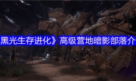《黑光生存进化》攻略——高级营地暗影部落介绍