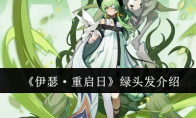 《伊瑟·重启日》攻略——绿头发介绍