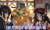 《新月同行》攻略——叙非技能介绍