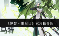 《伊瑟·重启日》攻略——女角色介绍