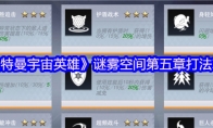 《奥特曼宇宙英雄》攻略——谜雾空间第五章打法攻略
