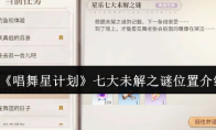 《唱舞星计划》攻略——七大未解之谜位置介绍