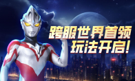 《奥特曼宇宙英雄》攻略——跨服世界首领玩法重磅来袭
