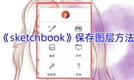 《sketchbook》攻略——保存图层方法