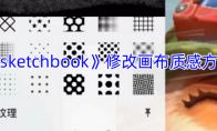 《sketchbook》攻略——修改画布质感方法