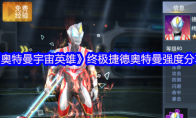 《奥特曼宇宙英雄》攻略——终极捷德奥特曼强度分享