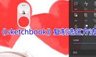 《sketchbook》攻略——复制选区方法