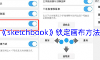 《sketchbook》攻略——锁定画布方法