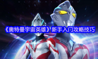 《奥特曼宇宙英雄》攻略——新手入门攻略技巧