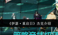 《伊瑟·重启日》攻略——杰克介绍
