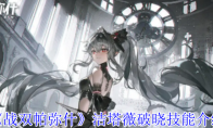 《战双帕弥什》攻略——洁塔薇破晓技能介绍