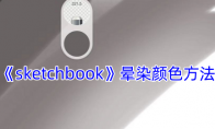 《sketchbook》攻略——晕染颜色方法