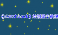 《sketchbook》攻略——绘制星空教程