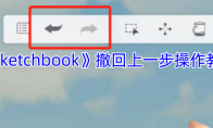 《sketchbook》攻略——撤回上一步操作教程