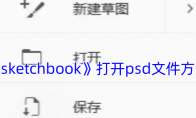 《sketchbook》攻略——打开psd文件方法