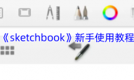 《sketchbook》攻略——新手使用教程