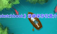 《sketchbook》攻略——录屏保存位置介绍