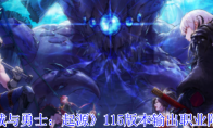《地下城与勇士：起源》攻略——115版本输出职业附魔一览