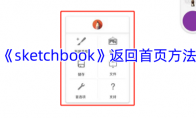 《sketchbook》攻略——返回首页方法
