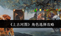 《上古河图》攻略——角色选择攻略