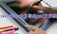《sketchbook》攻略——导出psd文件教程
