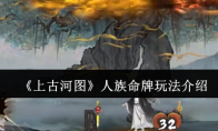 《上古河图》攻略——人族命牌玩法介绍