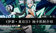《伊瑟·重启日》攻略——抽卡机制介绍