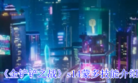 《金铲铲之战》攻略——s14蒙多技能介绍