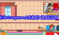 《Life is a game :人生游戏》攻略——游戏玩法攻略