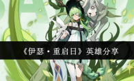 《伊瑟·重启日》攻略——英雄分享