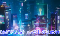 《金铲铲之战》攻略——s14莫甘娜技能介绍