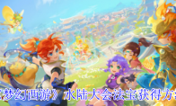 《梦幻西游》攻略——水陆大会法宝获得方法