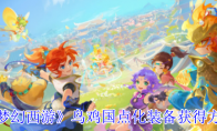 《梦幻西游》攻略——鸟鸡国点化装备获得方法